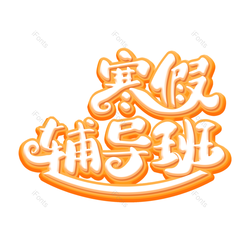 艺术字图片,元素,PNG,免抠素材